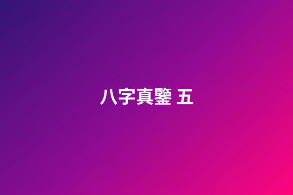 八字真鑒 五